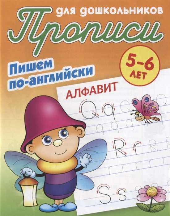 ПИШЕМ ПО-АНГЛИЙСКИ.АЛФАВИТ 5-6 ЛЕТ, 