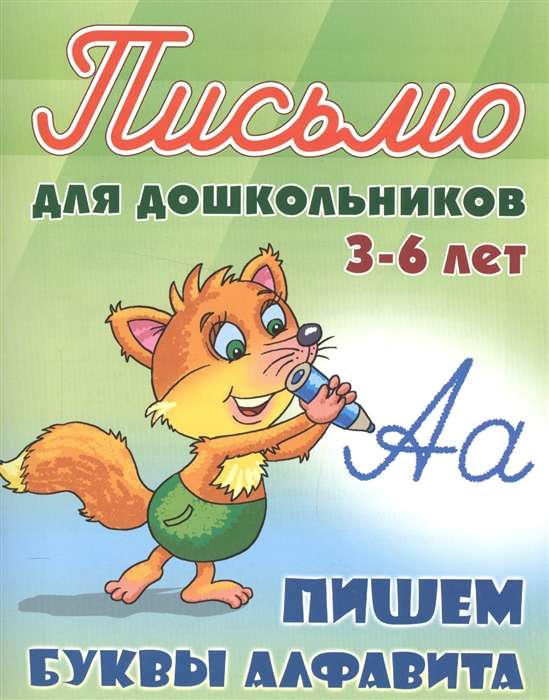 ПИШЕМ БУКВЫ АЛФАВИТА 3-6 ЛЕТ