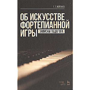 Об искусстве фортепианной игры. Записки педагога. Учебное пособие. 5-е изданте