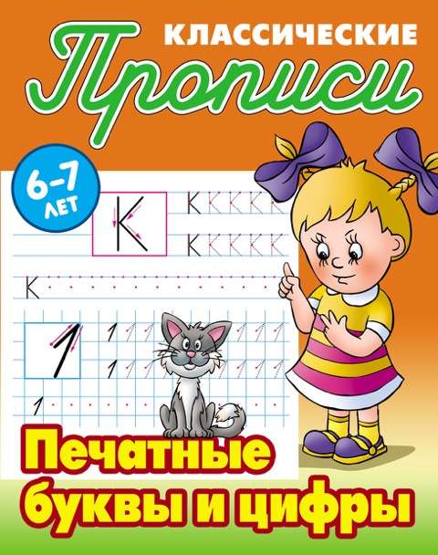 ПЕЧАТНЫЕ БУКВЫ И ЦИФРЫ 6-7 ЛЕТ