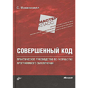 Совершенный код. Практическое руководство по разработке программного обеспечения