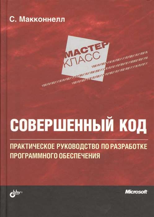 Совершенный код. Практическое руководство по разработке программного обеспечения