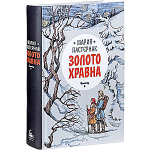 Золото Хравна (2 тираж)