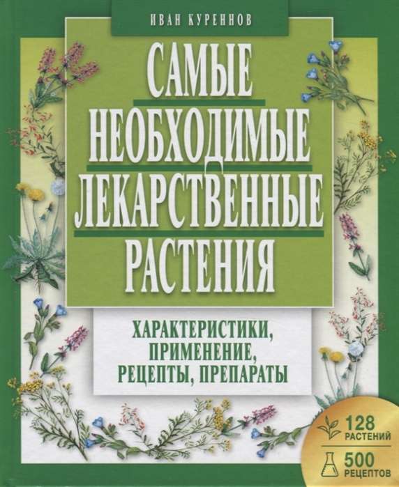 Самые необходимые лекарственные растения. Характеристики, применение, рецепты, препараты