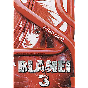 Blame! Том 3