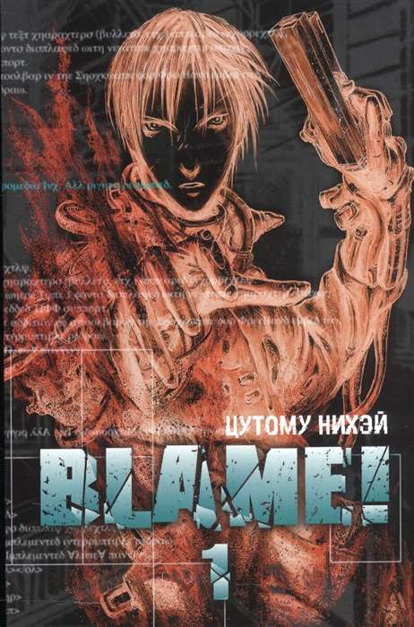 Blame! Том 1