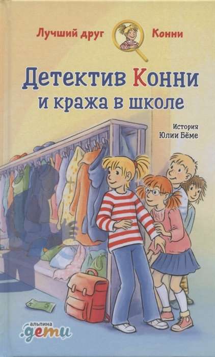 Детектив Конни и кража в школе