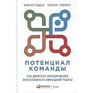 Потенциал команды. Как добиться максимальной эффективности командной работы