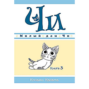 Милый дом Чи. Книга 3