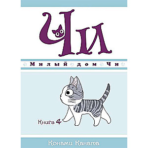 Милый дом Чи. Книга 4