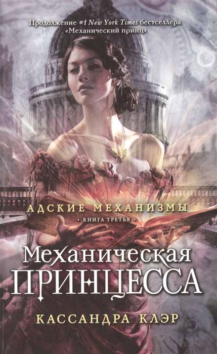 Механическая принцесса. Книга третья