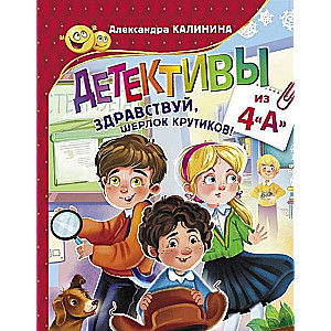 Детективы из 4   А  . Здравствуй, Шерлок Крутиков!