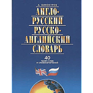 Англо-русский и русско-английский словарь. 40 тысяч слов и словосочетаний. 6-е издание