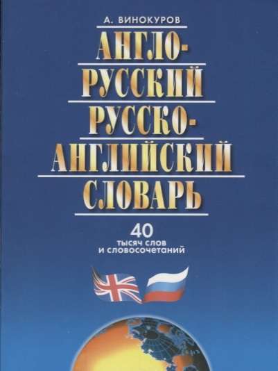 Англо-русский и русско-английский словарь. 40 тысяч слов и словосочетаний. 6-е издание