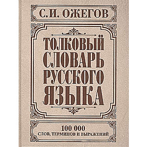 Толковый словарь русского языка. Около 100000 слов, терминов и фраз. выражений. 27-е издание