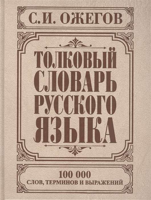 Толковый словарь русского языка. Около 100000 слов, терминов и фраз. выражений. 27-е издание