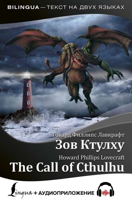 Зов Ктулху = The Call of Cthulhu (+ аудиоприложение)