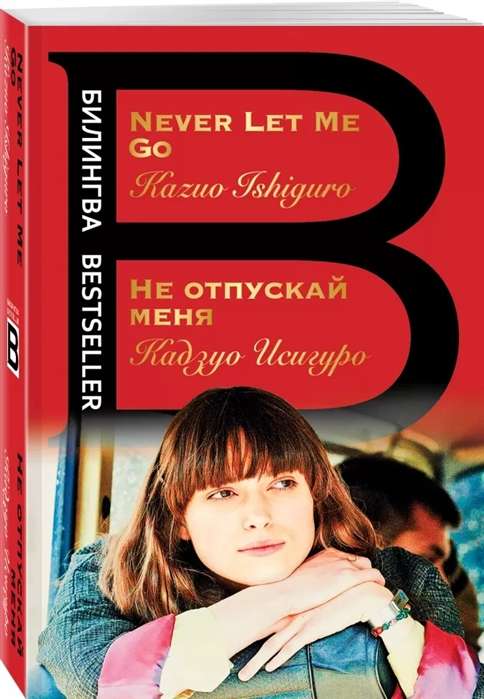 Не отпускай меня = Never let me go