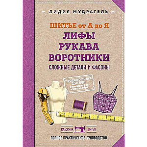 Шитье от А до Я. Лифы. Рукава. Воротники. Сложные детали и фасоны. Полное практическое руководство