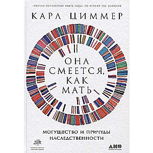 Она смеётся, как мать. Могущество и причуды наследственности