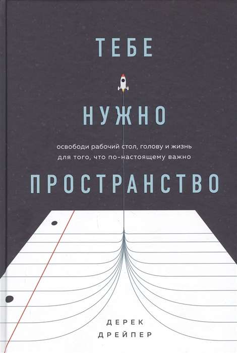 Тебе нужно пространство. Освободи рабочий стол, голову и жизнь для того, что по-настоящему важно