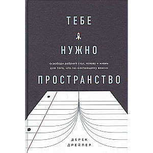 Тебе нужно пространство. Освободи рабочий стол, голову и жизнь для того, что по-настоящему важно