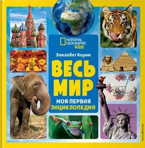 Весь мир. Моя первая энциклопедия