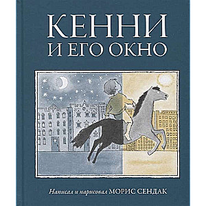 Кенни и его окно