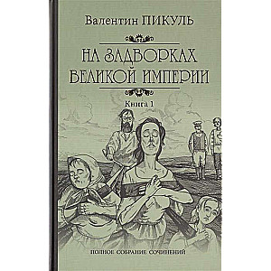 На задворках Великой империи. Книга 1. Плевелы