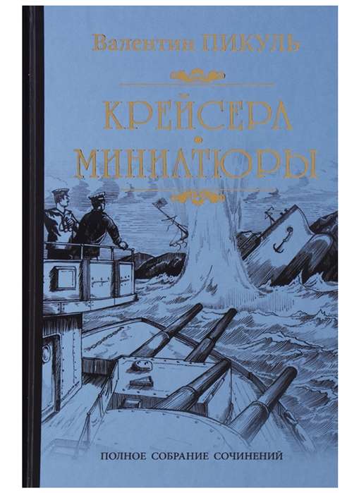 Крейсера. Миниатюры