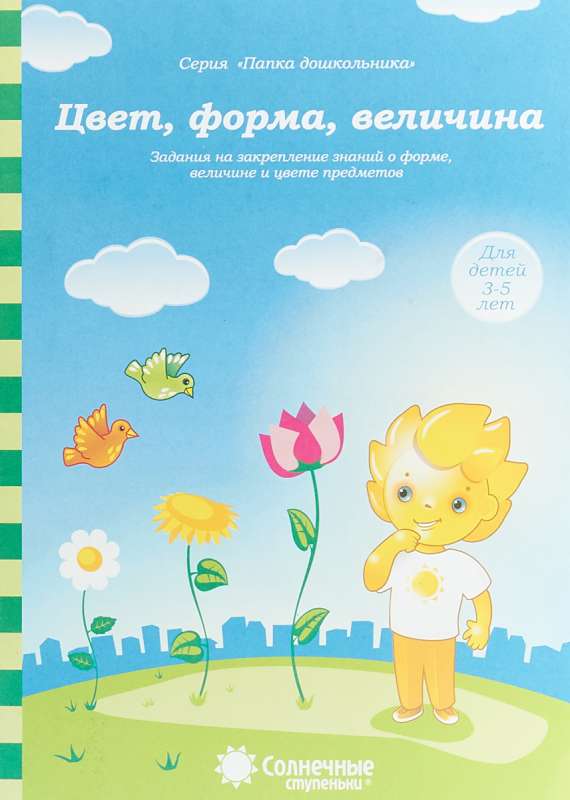 Цвет, форма, величина. Задания на закрепление знаний. Для детей 3-5 лет. Солнечные ступеньки