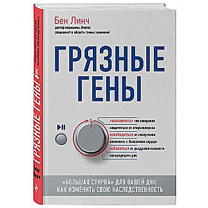 Грязные гены.  Большая стирка  для вашей ДНК: как изменить свою наследственность