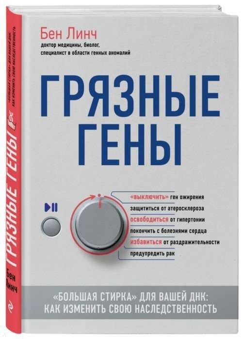 Грязные гены.  Большая стирка  для вашей ДНК: как изменить свою наследственность