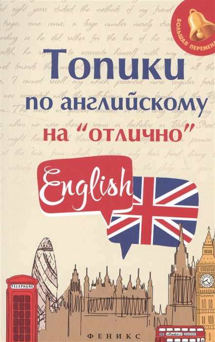 Топики по английскому на  отлично . 7-е издание