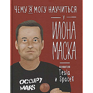 Чему я могу научиться у Илона Маска