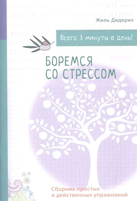 Боремся со стрессом. Сборник простых и действенных упражнений