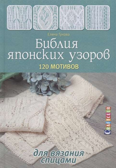 Библия японских узоров. 120 мотивов для вязания спицами