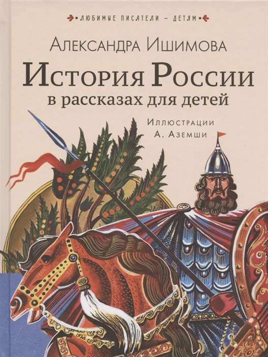 История России в рассказах для детей