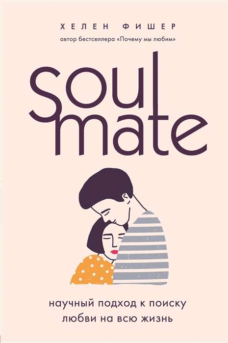 Soulmate. Научный подход к поиску любви на всю жизнь