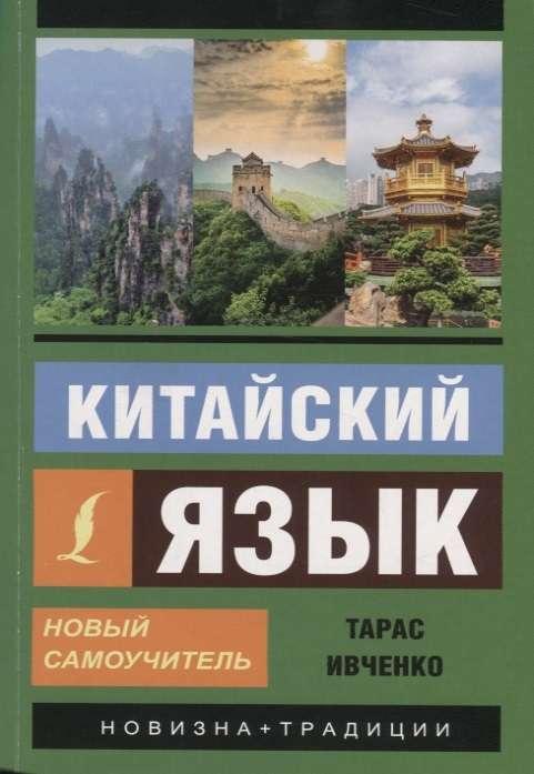 Китайский язык. Новый самоучитель (+ аудиоприложение)