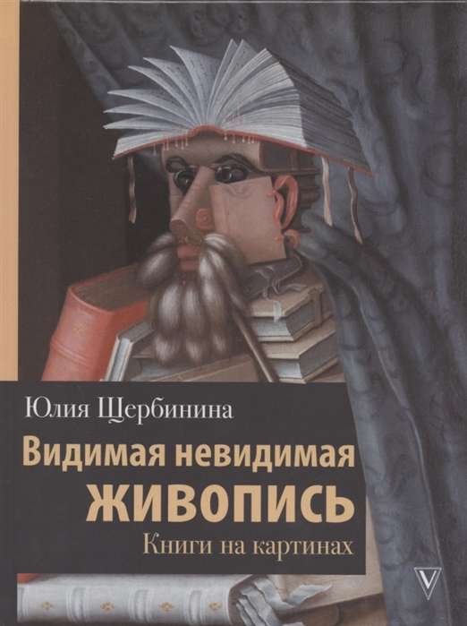 Видимая невидимая живопись. Книги на картинах