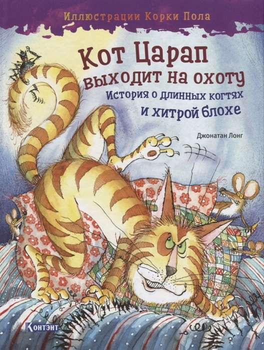 Кот Царап выходит на охоту