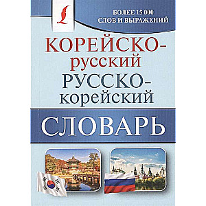 Корейско-русский, русско-корейский словарь