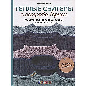 Тёплые свитеры с острова Гернси. История, техники, крой, узоры, мастер-классы, вяжем спицами