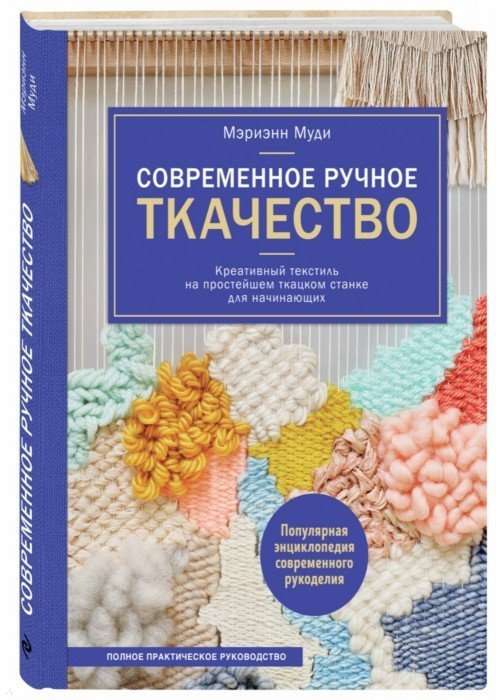 Современное ручное ткачество. Креативный текстиль на простейшем ткацком станке