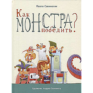 Как монстра победить?