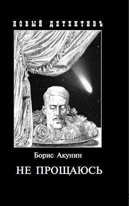 Не прощаюсь: Приключения Эраста Фандорина в ХХ веке. Часть 2