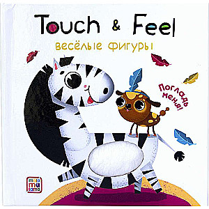 Книжки Touch & feel. Весёлые фигуры