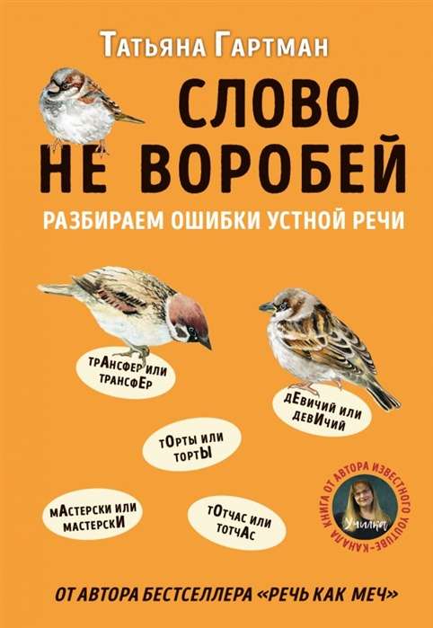 Слово не воробей. Разбираем ошибки устной речи