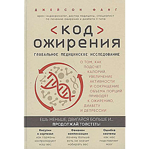 Код ожирения. Глобальное медицинское исследование о том, как подсчет калорий, увеличение активности и сокращение об